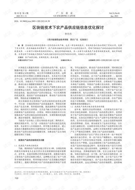 區(qū)塊鏈技術(shù)在農(nóng)產(chǎn)品供應(yīng)鏈信息優(yōu)化中的應(yīng)用研究